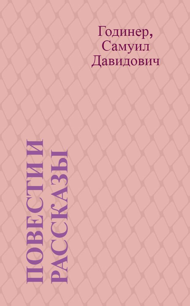 Повести и рассказы