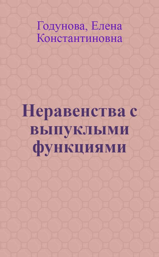 Неравенства с выпуклыми функциями : Автореферат дис. на соискание учен. степени кандидата физ.-мат. наук