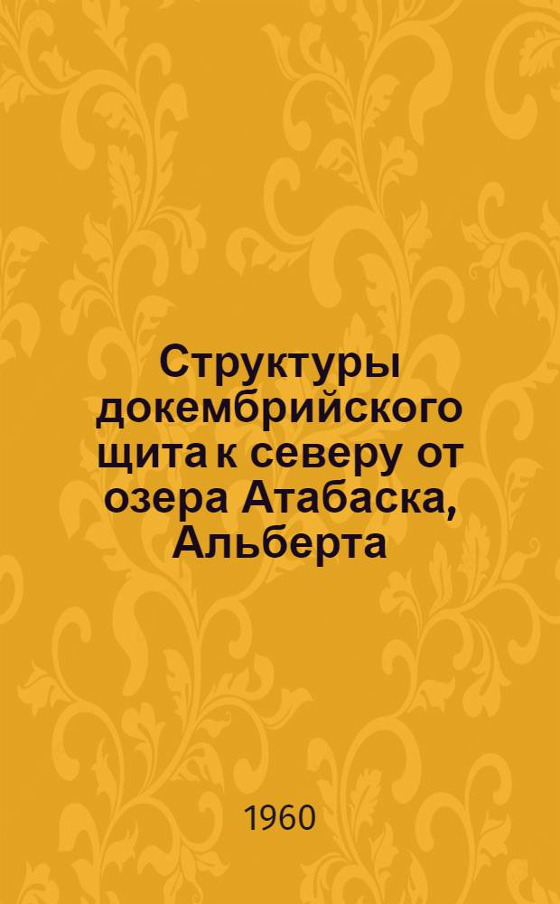Структуры докембрийского щита к северу от озера Атабаска, Альберта