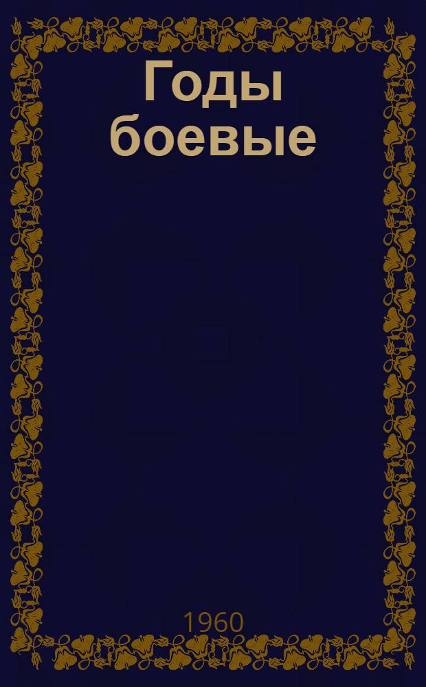 Годы боевые : Стихи и поэмы