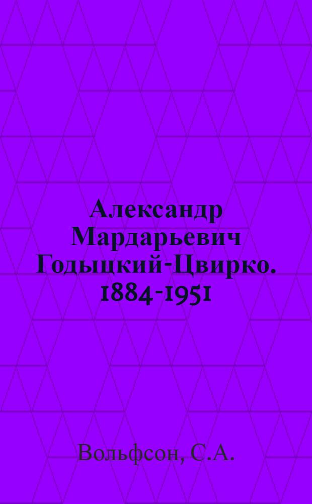 Александр Мардарьевич Годыцкий-Цвирко. [1884-1951 : Учеб. пособие по теме "История ж.-д. науки и техники"