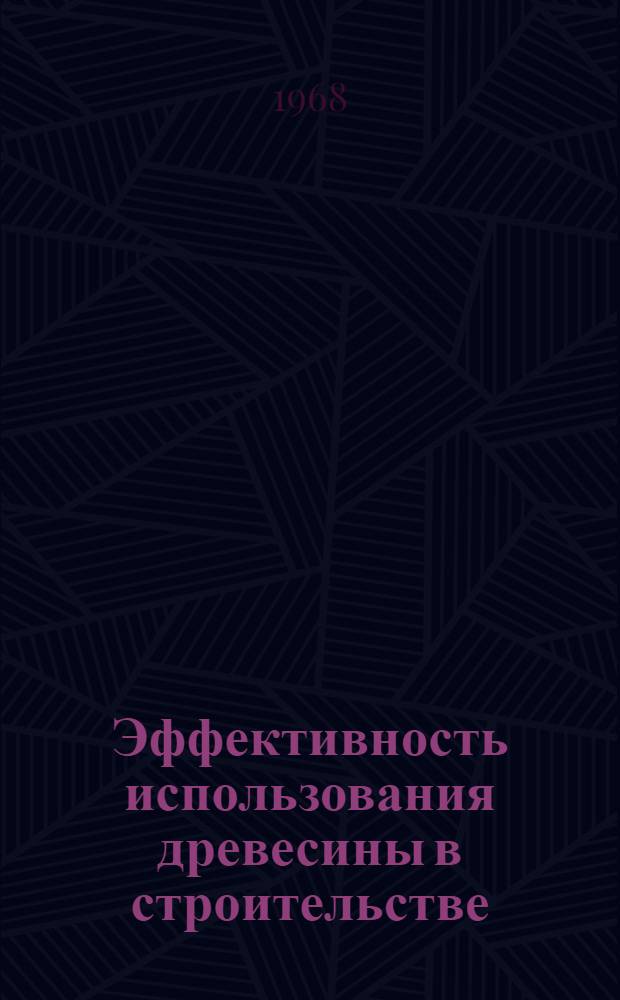 Эффективность использования древесины в строительстве : Автореферат дис. на соискание учен. степени канд. экон. наук : (594)
