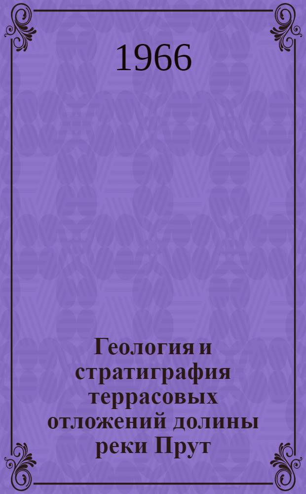 Геология и стратиграфия террасовых отложений долины реки Прут : Автореферат дис. на соискание учен. степени канд. геол.-минерал. наук