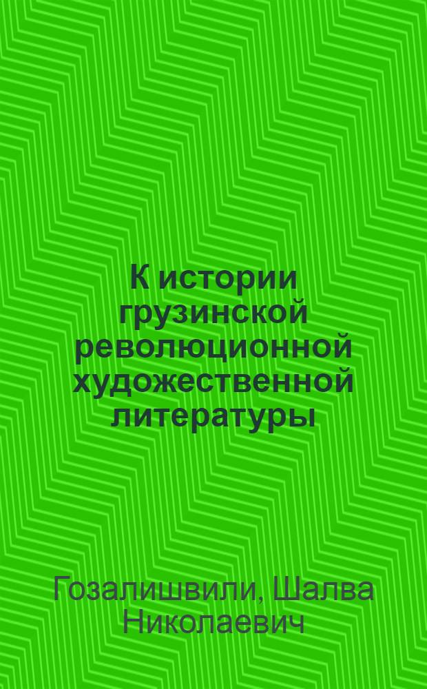 К истории грузинской революционной художественной литературы : (Худож. литература в груз. большевистской прессе) 1901-1920 гг. : Автореферат дис. на соискание учен. степени доктора филол. наук