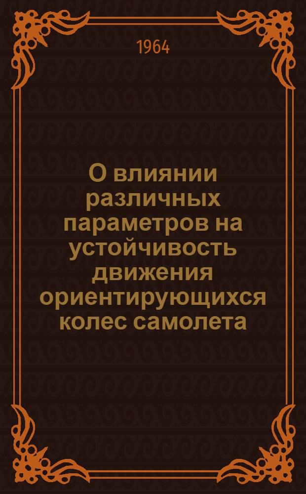 О влиянии различных параметров на устойчивость движения ориентирующихся колес самолета
