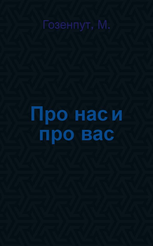 Про нас и про вас : Для мл. школьного возраста
