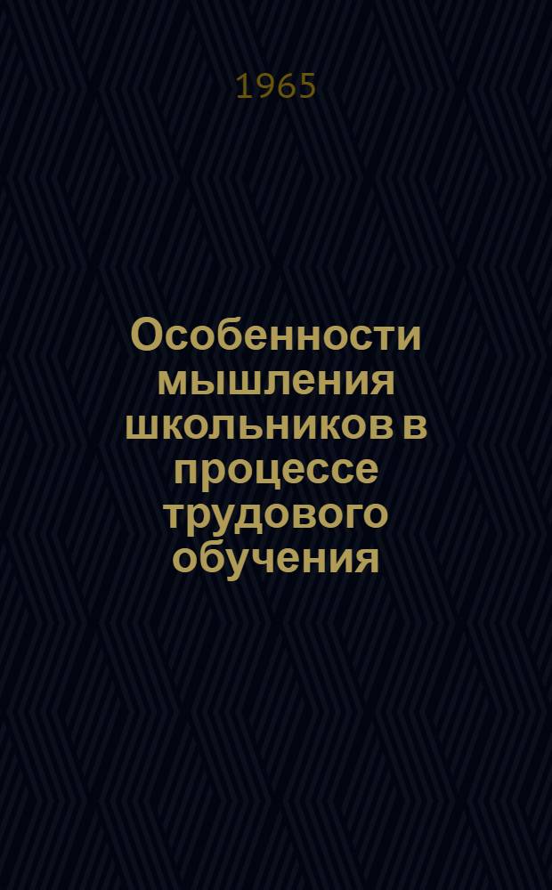 Особенности мышления школьников в процессе трудового обучения (V-VIII классы) : Автореферат дис. на соискание учен. степени кандидата пед. наук (по психологии)