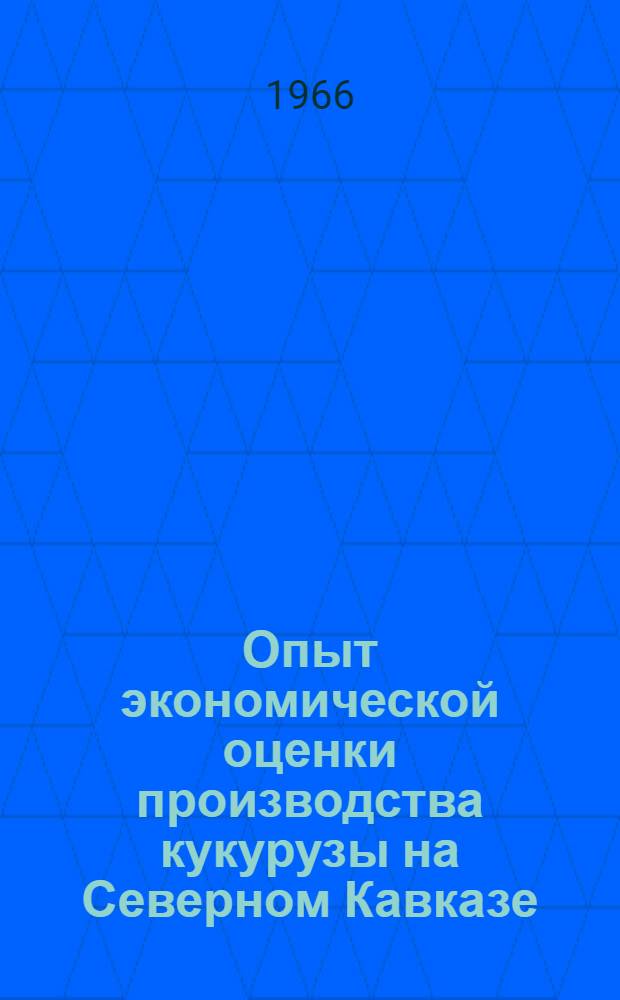 Опыт экономической оценки производства кукурузы на Северном Кавказе : Автореферат дис. на соискание учен. степени канд. экон. наук