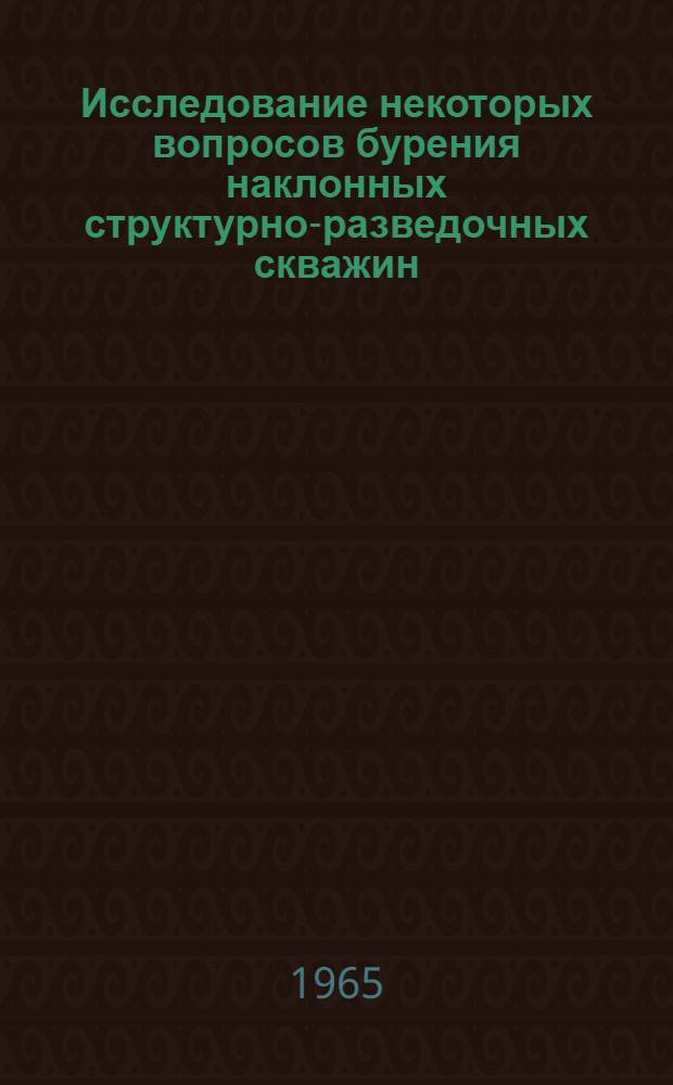 Исследование некоторых вопросов бурения наклонных структурно-разведочных скважин : Автореферат дис. на соискание учен. степени кандидата техн. наук