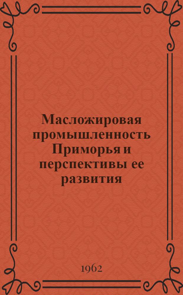 Масложировая промышленность Приморья и перспективы ее развития : Доклад на секции легкой и пищевой пром