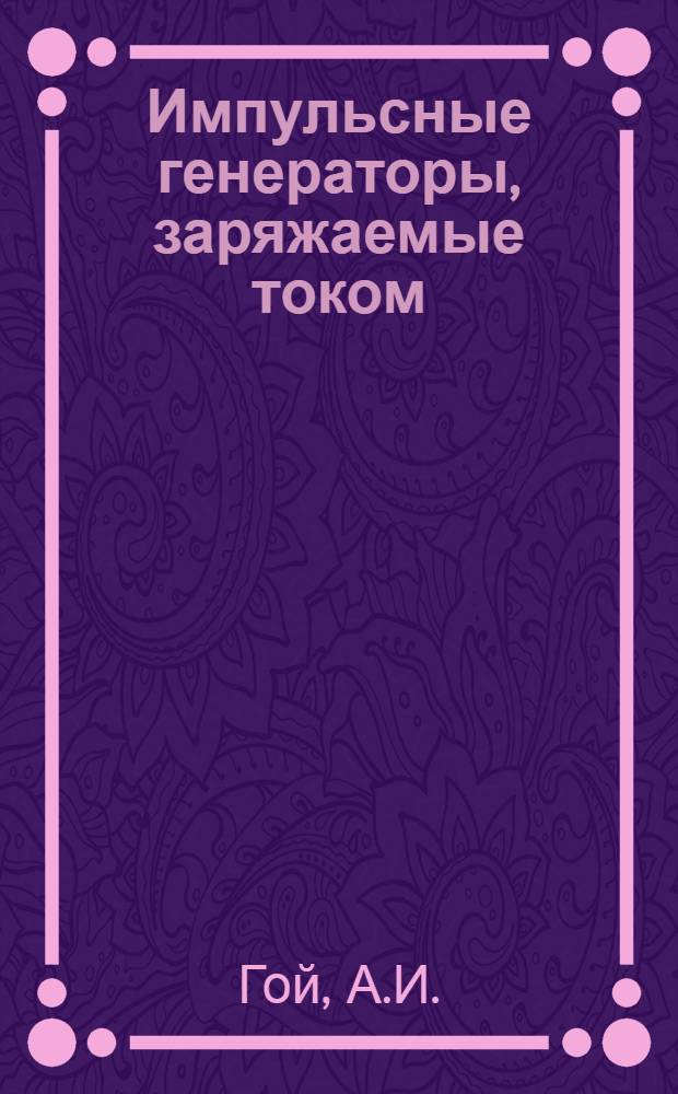 Импульсные генераторы, заряжаемые током : Автореферат дис. на соискание учен. степени канд. техн. наук : (300)