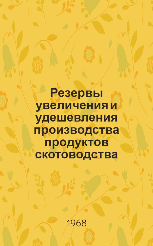 Резервы увеличения и удешевления производства продуктов скотоводства : (На примере совхозов юго-зап. районов Новосиб. обл.) : Автореферат дис. на соискание учен. степени канд. экон. наук : (594)