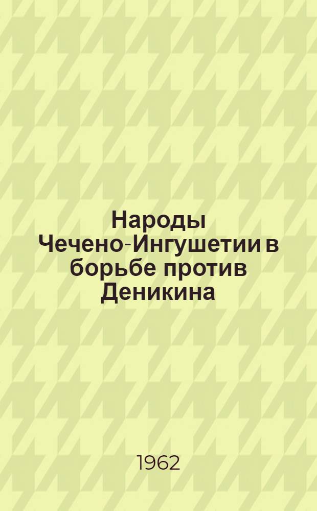 Народы Чечено-Ингушетии в борьбе против Деникина : Автореферат дис. на соискание учен. степени кандидата ист. наук