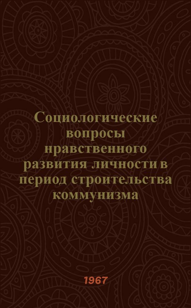 Социологические вопросы нравственного развития личности в период строительства коммунизма : Автореферат дис. на соискание учен. степени канд. филос. наук