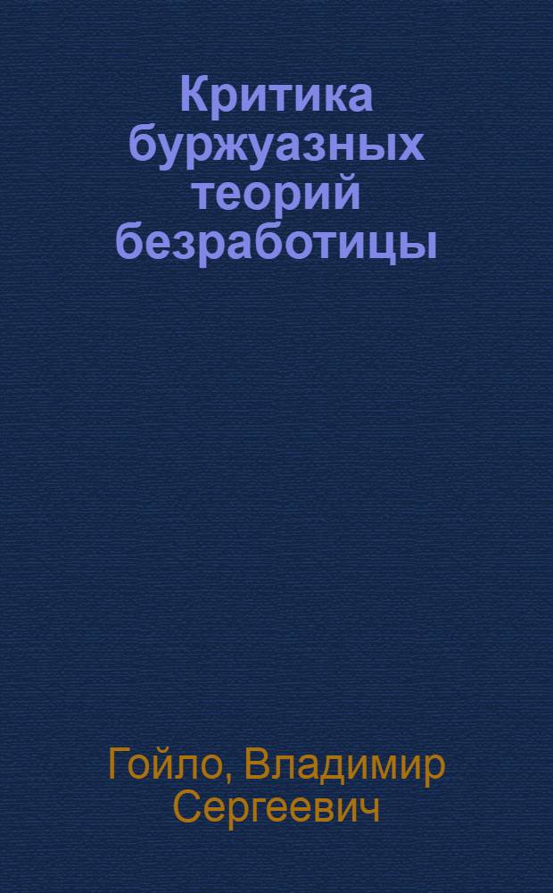 Критика буржуазных теорий безработицы : Автореферат дис. на соискание учен. степени кандидата экон. наук