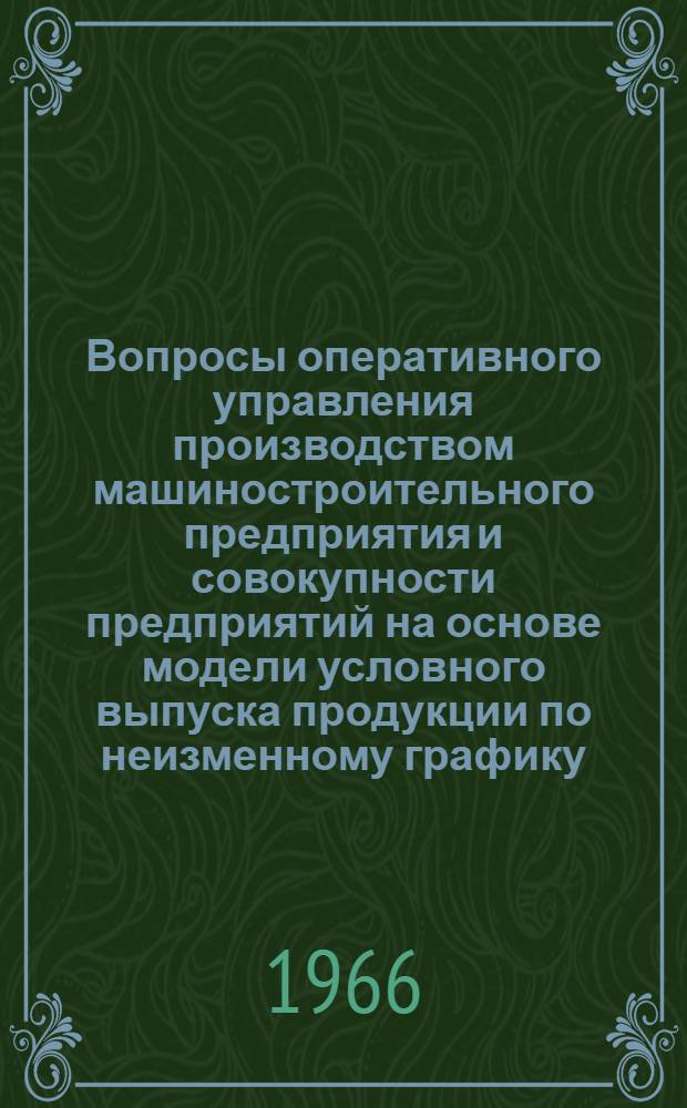 Вопросы оперативного управления производством машиностроительного предприятия и совокупности предприятий на основе модели условного выпуска продукции по неизменному графику : Автореферат дис. на соискание учен. степени кандидата экон. наук