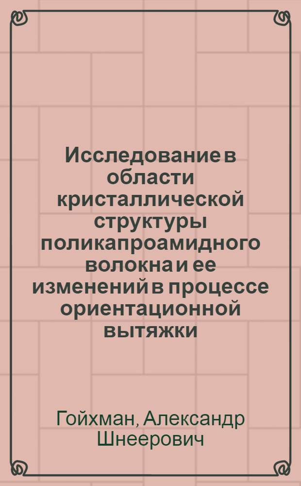 Исследование в области кристаллической структуры поликапроамидного волокна и ее изменений в процессе ориентационной вытяжки : Автореферат дис. на соискание учен. степени канд. техн. наук