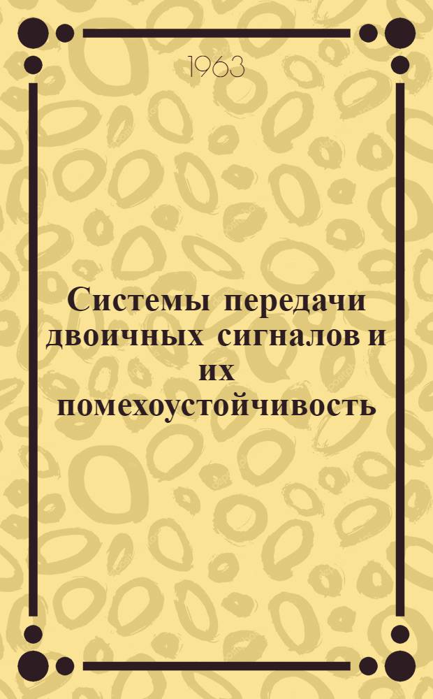 Системы передачи двоичных сигналов и их помехоустойчивость : Конспект лекций