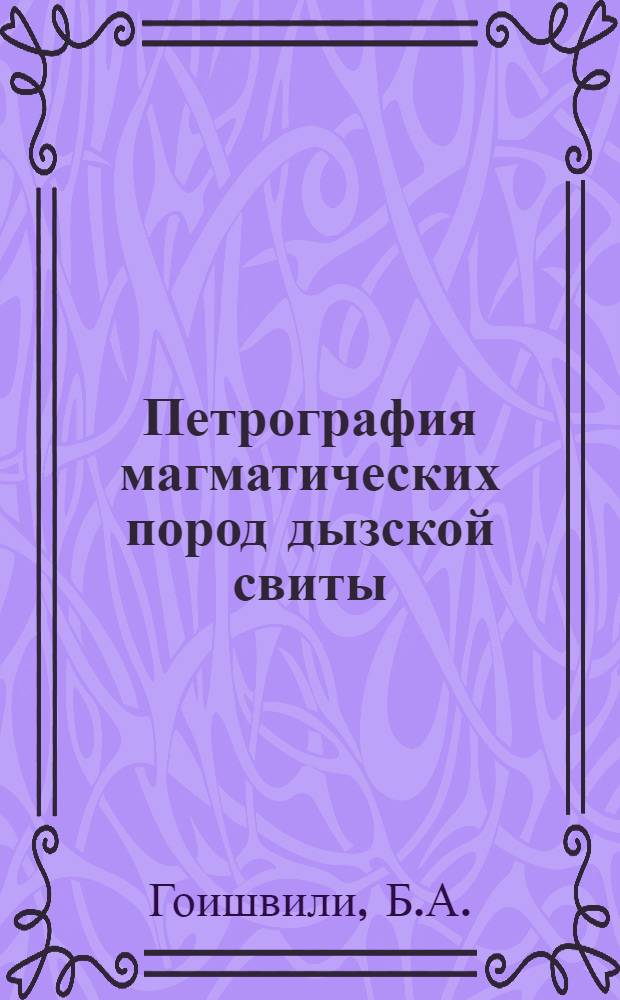 Петрография магматических пород дызской свиты (Верхняя Сванетия) : Автореферат дис., представленной на соискание ученой степени кандидата геолого-минералогических наук