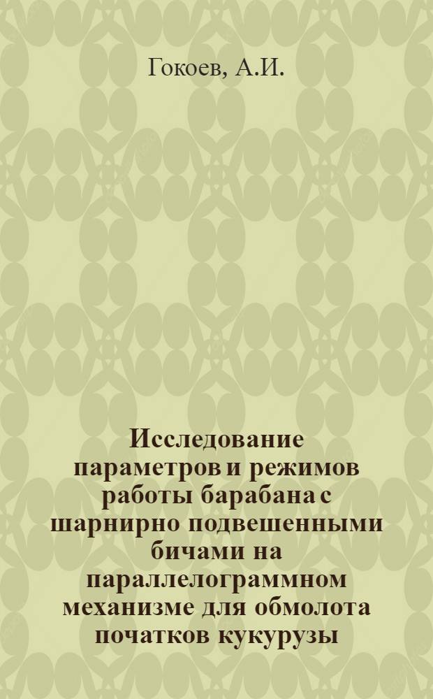 Исследование параметров и режимов работы барабана с шарнирно подвешенными бичами на параллелограммном механизме для обмолота початков кукурузы : Автореферат дис. на соискание учен. степени канд. техн. наук