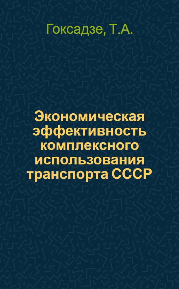 Экономическая эффективность комплексного использования транспорта СССР : (На примере ж.-д., мор. и автомоб. транспорта) : Автореферат дис. на соискание учен. степени канд. экон. наук