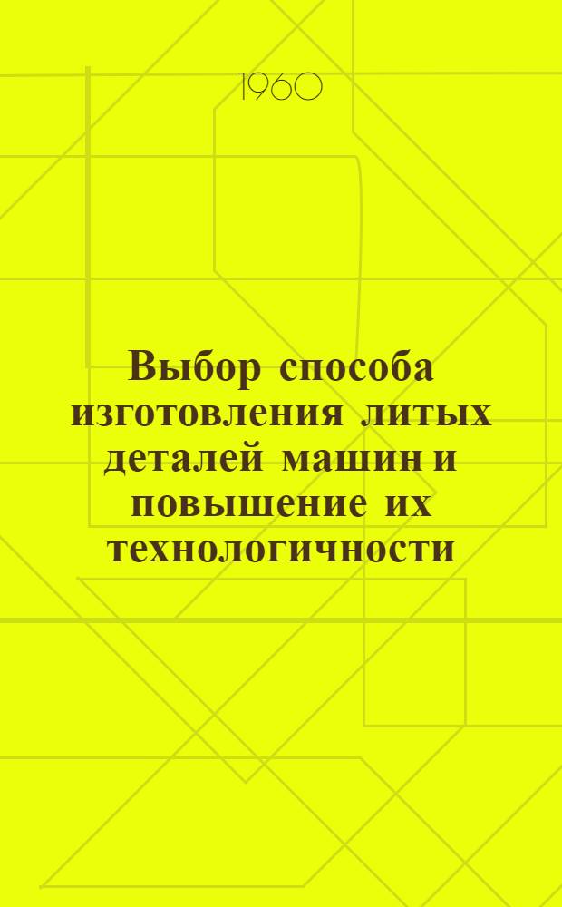 Выбор способа изготовления литых деталей машин и повышение их технологичности
