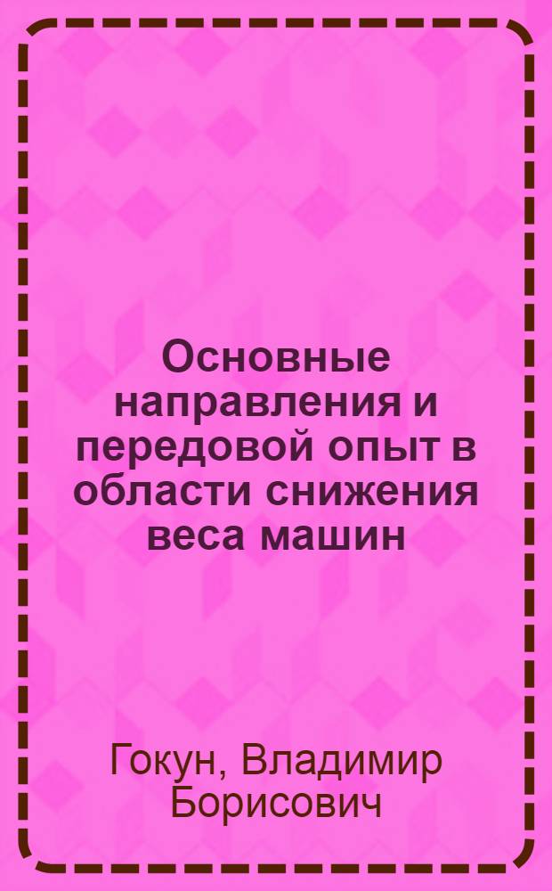 Основные направления и передовой опыт в области снижения веса машин