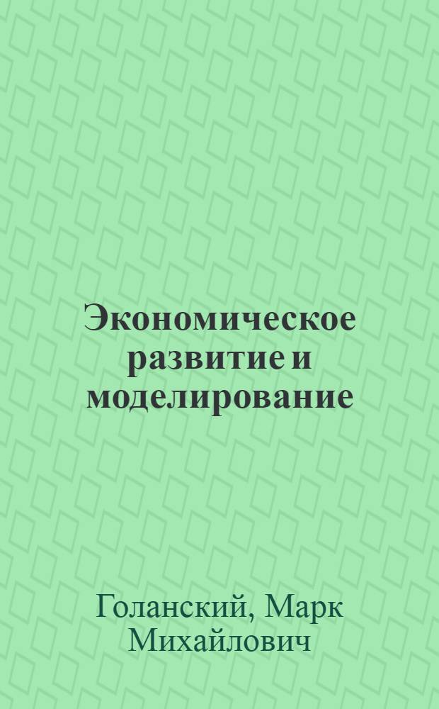 Экономическое развитие и моделирование : Автореферат дис. на соискание учен. степени д-ра экон. наук