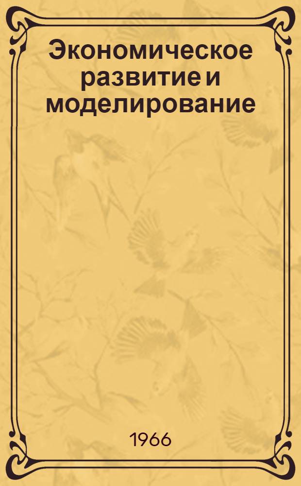 Экономическое развитие и моделирование : Автореферат дис. на соискание учен. степени д-ра экон. наук