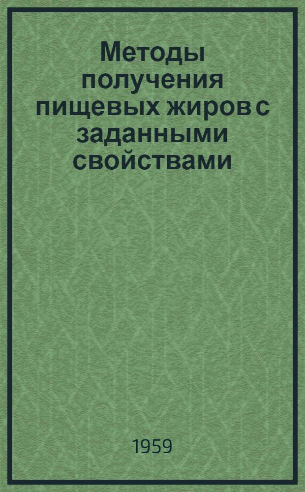 Методы получения пищевых жиров с заданными свойствами