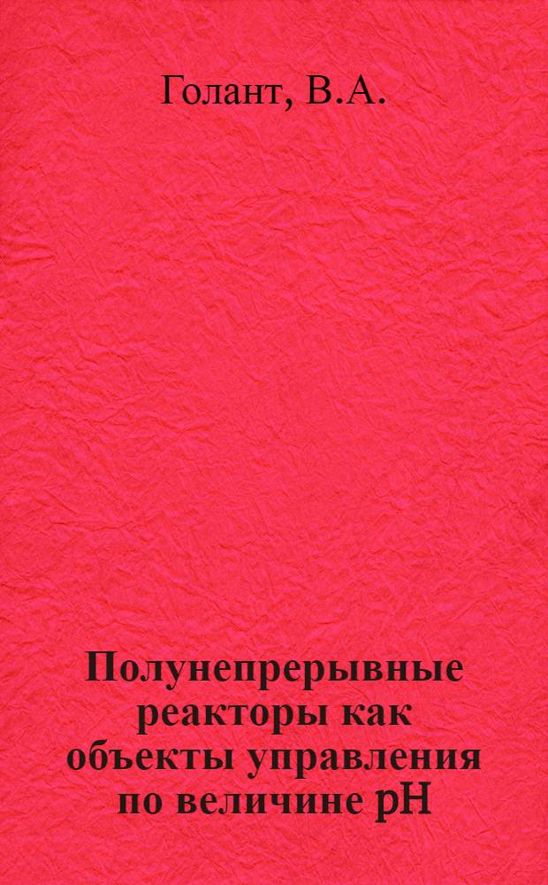 Полунепрерывные реакторы как объекты управления по величине pH : Автореферат дис. на соискание учен. степени канд. техн. наук