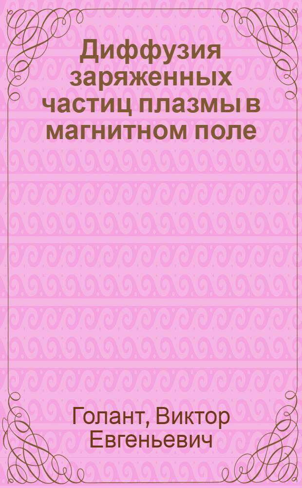 Диффузия заряженных частиц плазмы в магнитном поле : Автореферат дис. на соискание учен. степени доктора физ.-мат. наук
