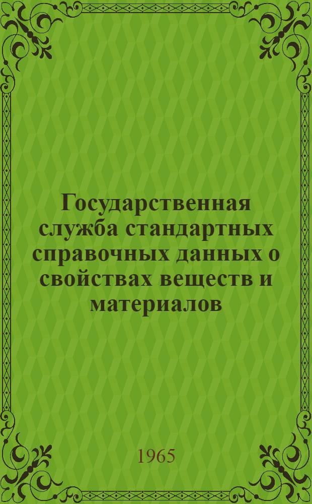 Государственная служба стандартных справочных данных о свойствах веществ и материалов (структура, задачи и программа деятельности)