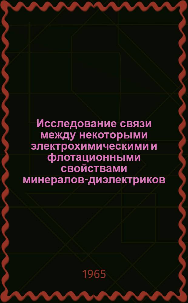 Исследование связи между некоторыми электрохимическими и флотационными свойствами минералов-диэлектриков : (На примере стекла, кальцита, доломита и гипса) : Автореферат дис. на соискание учен. степени кандидата техн. наук