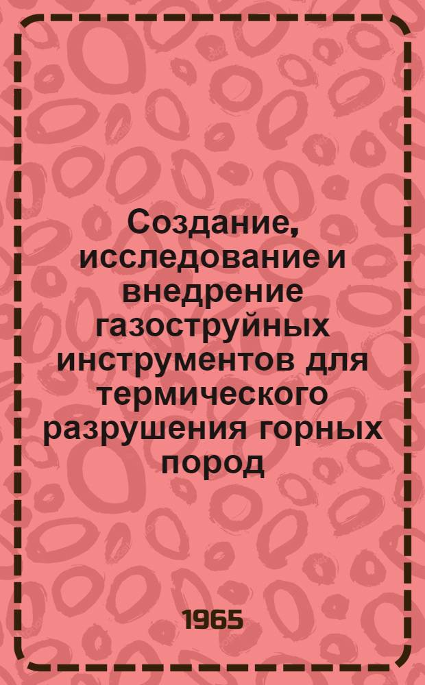 Создание, исследование и внедрение газоструйных инструментов для термического разрушения горных пород : Автореферат дис. на соискание учен. степени доктора техн. наук