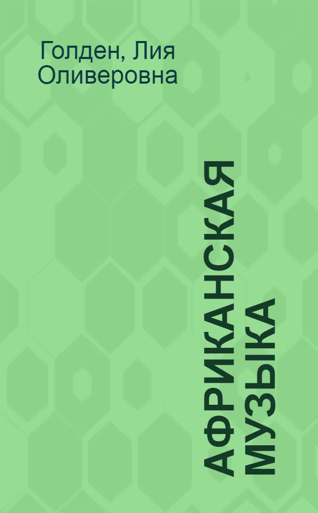 Африканская музыка : Тенденция исторического развития : Автореферат дис. на соискание учен. степени канд. ист. наук