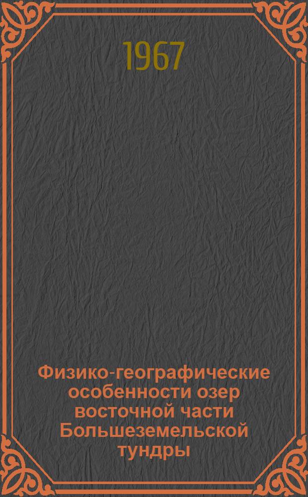 Физико-географические особенности озер восточной части Большеземельской тундры : Автореферат дис. на соискание учен. степени канд. геогр. наук