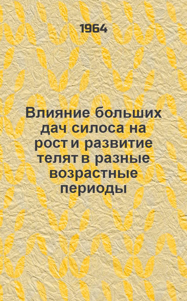 Влияние больших дач силоса на рост и развитие телят в разные возрастные периоды : Автореферат дис. на соискание учен. степени кандидата с.-х. наук