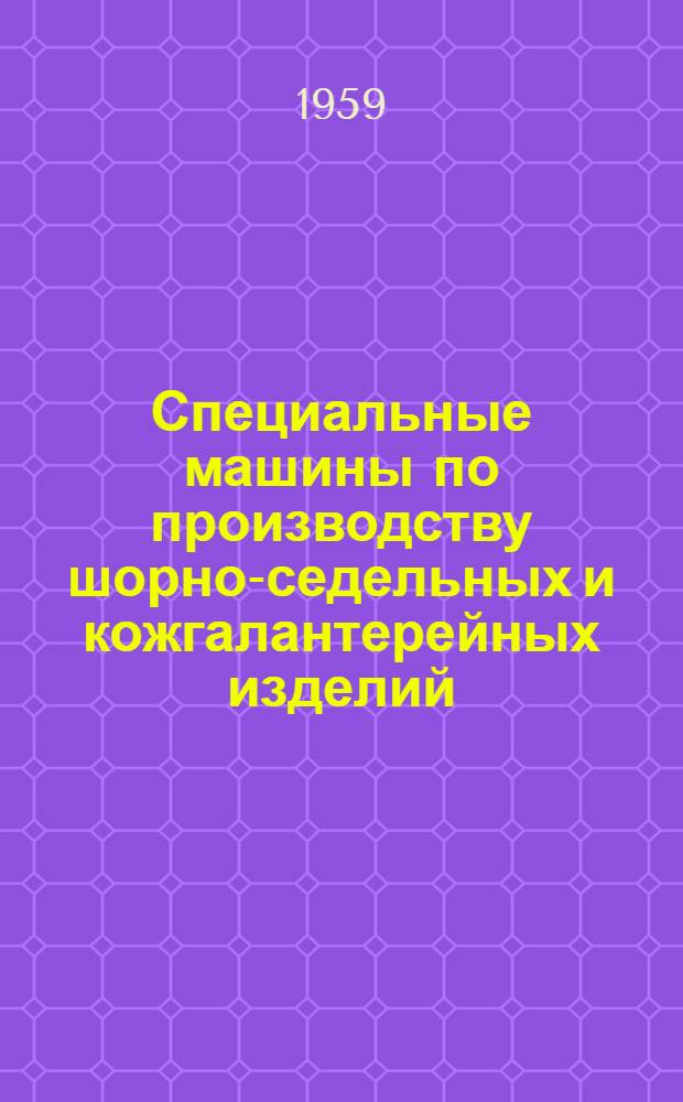 Специальные машины по производству шорно-седельных и кожгалантерейных изделий