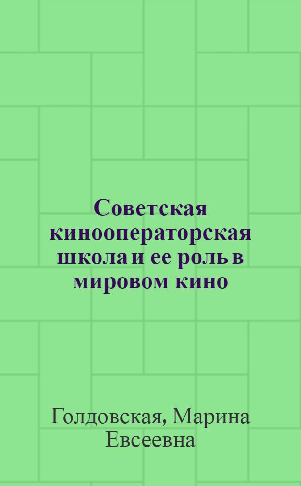 Советская кинооператорская школа и ее роль в мировом кино : Автореферат дис. на соискание учен. степени канд. искусствоведения