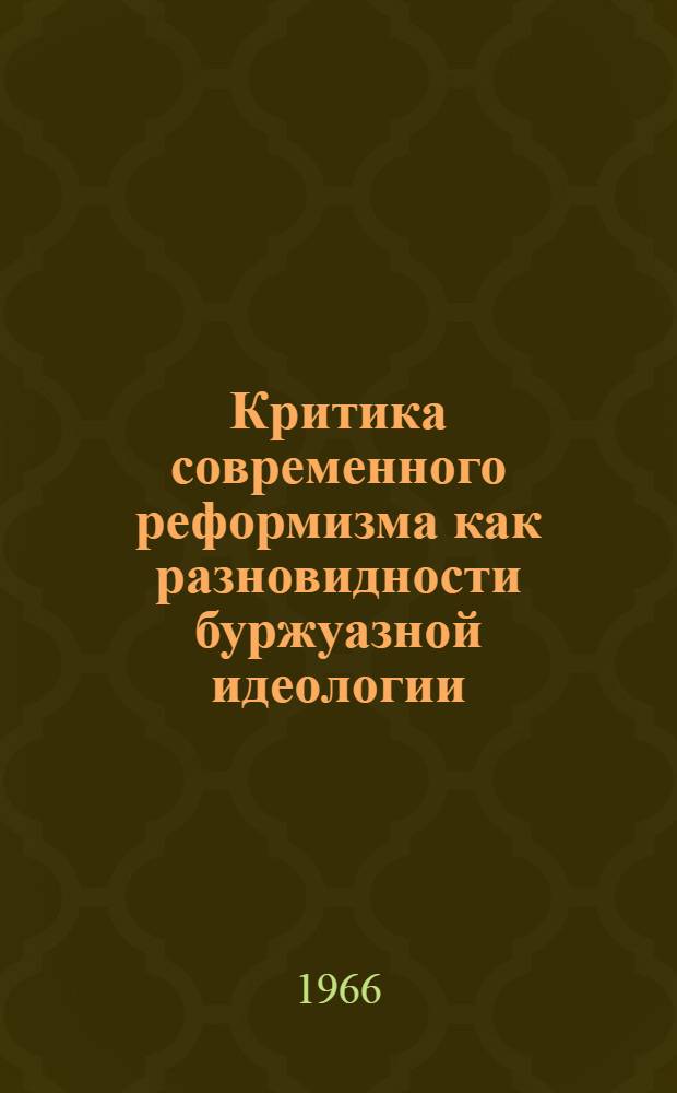 Критика современного реформизма как разновидности буржуазной идеологии : Автореферат дис. на соискание учен. степени канд. философ. наук