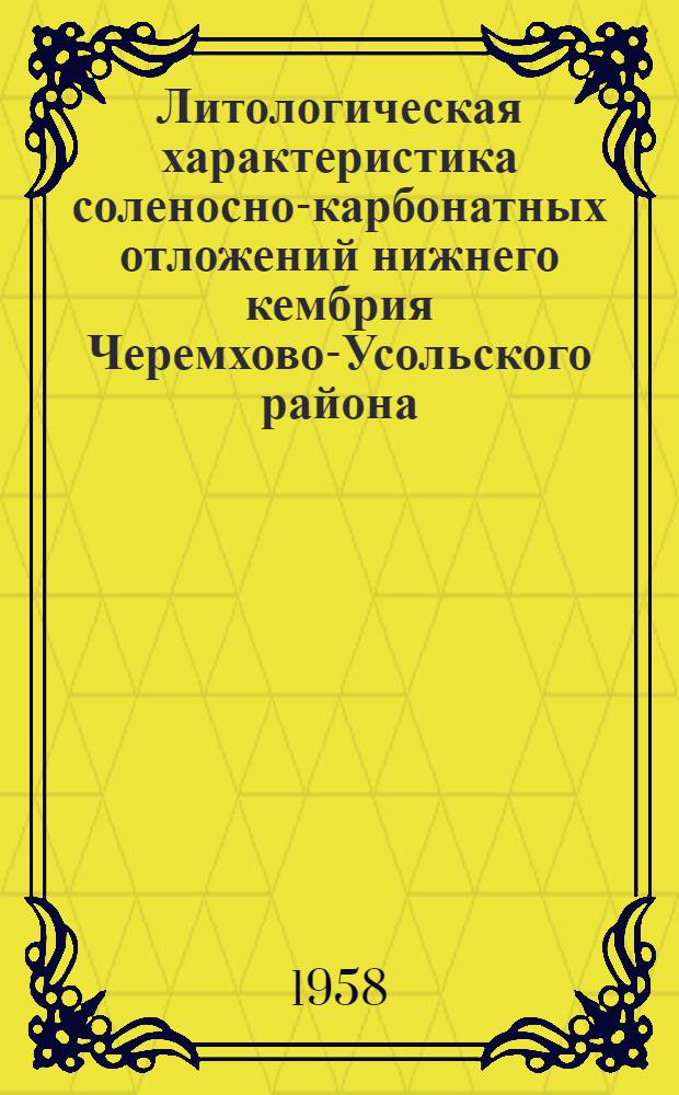 Литологическая характеристика соленосно-карбонатных отложений нижнего кембрия Черемхово-Усольского района (зона пологих структур Присаянья) : Автореферат дис. на соискание учен. степени кандидата геол.-минерал. наук