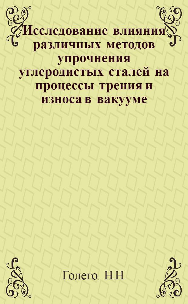 Исследование влияния различных методов упрочнения углеродистых сталей на процессы трения и износа в вакууме : Автореферат дис. на соискание учен. степени канд. техн. наук : (162)