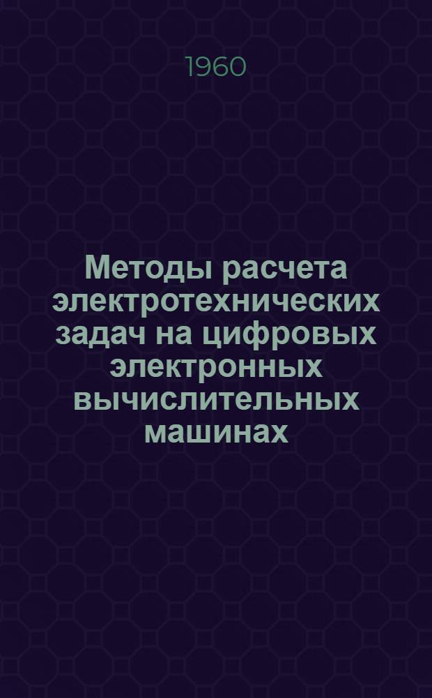 Методы расчета электротехнических задач на цифровых электронных вычислительных машинах