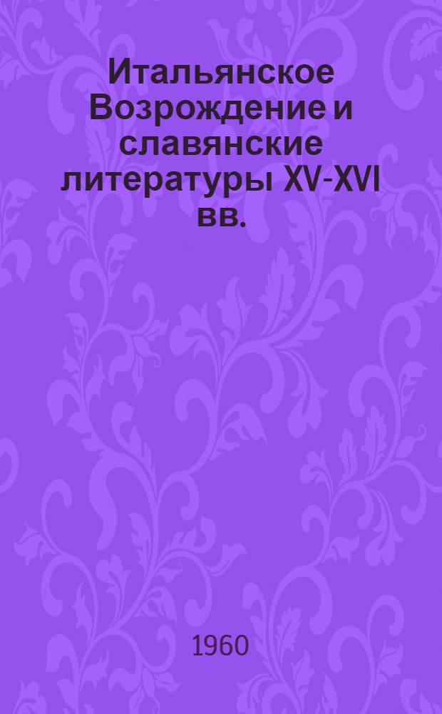 Итальянское Возрождение и славянские литературы XV-XVI вв. : Автореферат дис. на соискание учен. степени доктора филол. наук