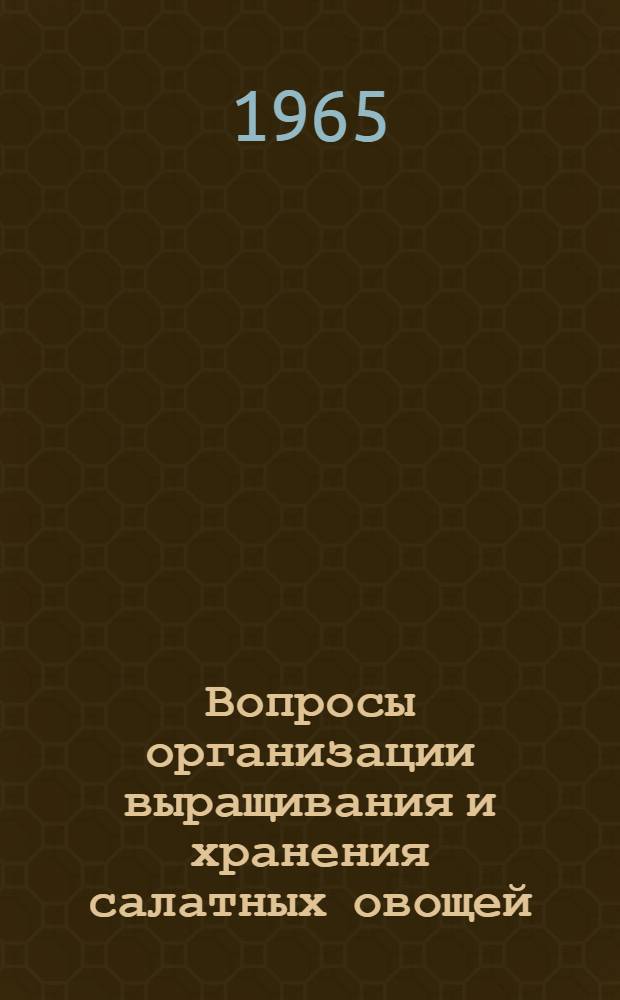 Вопросы организации выращивания и хранения салатных овощей : Автореферат дис. на соискание учен. степени кандидата с.-х. наук