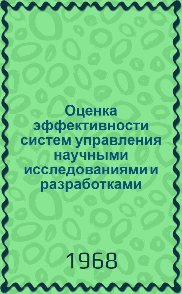 Оценка эффективности систем управления научными исследованиями и разработками : Сообщение на заседании секции № 2 "Вопросы планирования и управления науч. и техн. исследованиями"