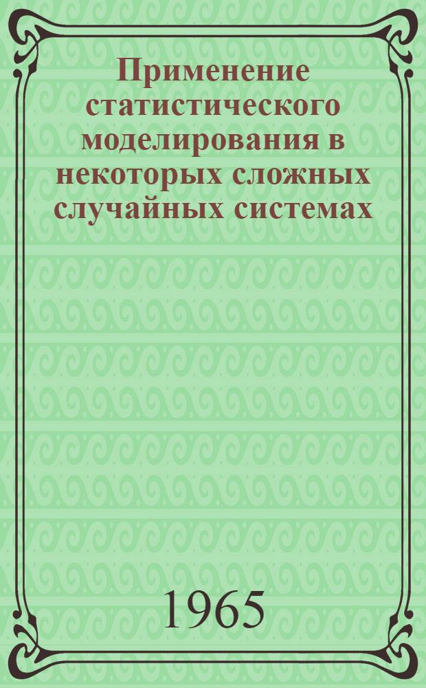 Применение статистического моделирования в некоторых сложных случайных системах : Автореферат дис. на соискание учен. степени доктора техн. наук