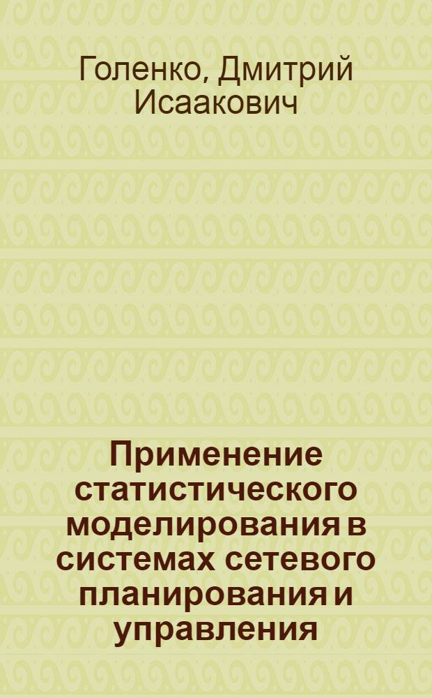 Применение статистического моделирования в системах сетевого планирования и управления
