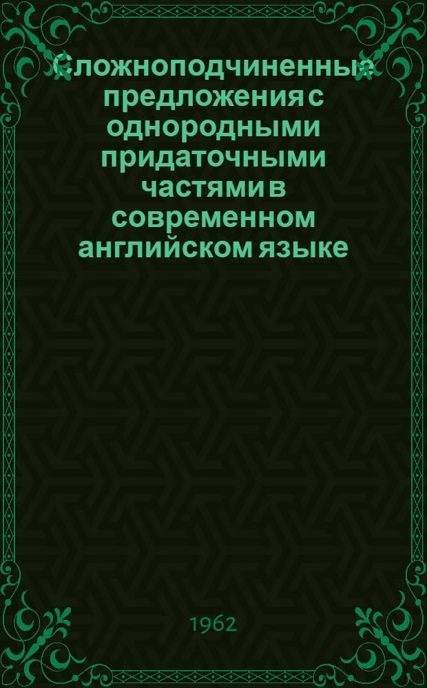 Сложноподчиненные предложения с однородными придаточными частями в современном английском языке : Автореферат дис. на соискание учен. степени кандидата филол. наук